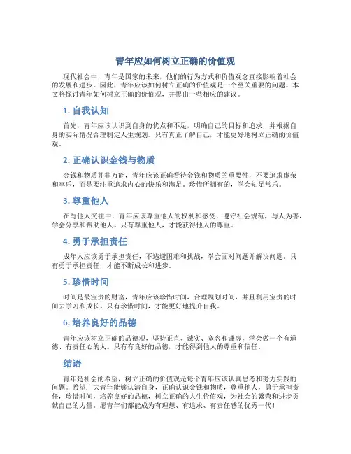 青年应如何树立正确的价值观论文