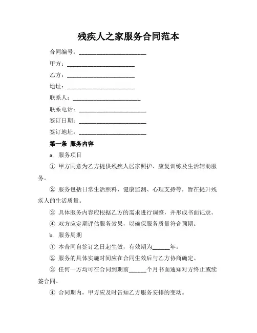 残疾人之家服务合同范本