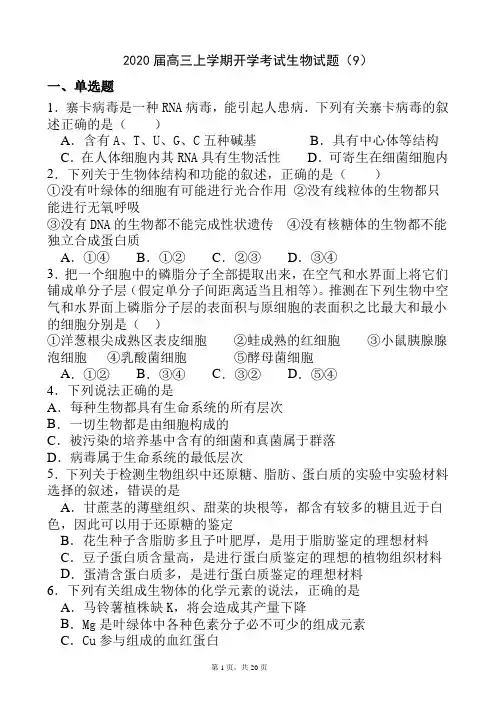 2020届高三上学期开学考试生物试题(9)