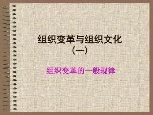 组织变革与组织文化课件