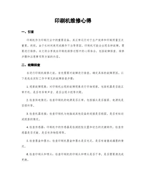 印刷机维修心得