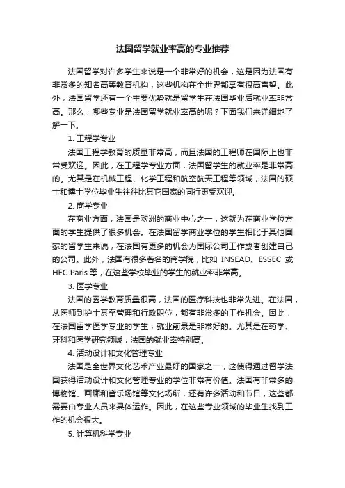 法国留学就业率高的专业推荐