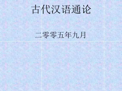 古代汉语通论