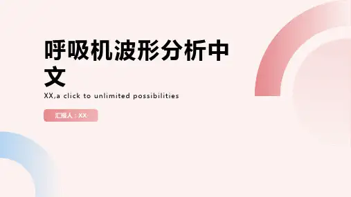 呼吸机波形分析中文
