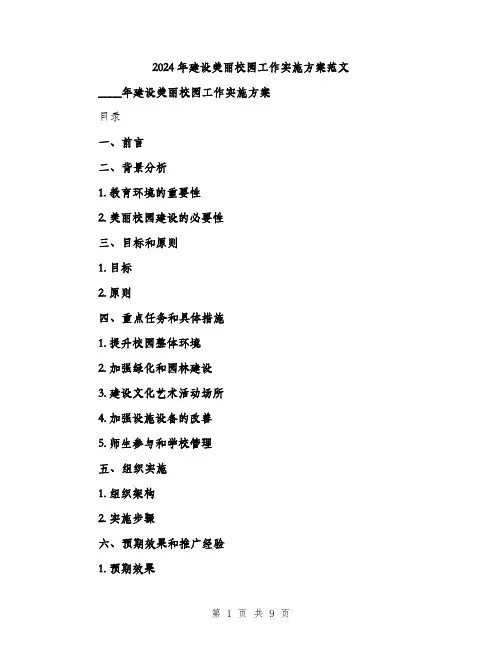 2024年建设美丽校园工作实施方案范文(2篇)
