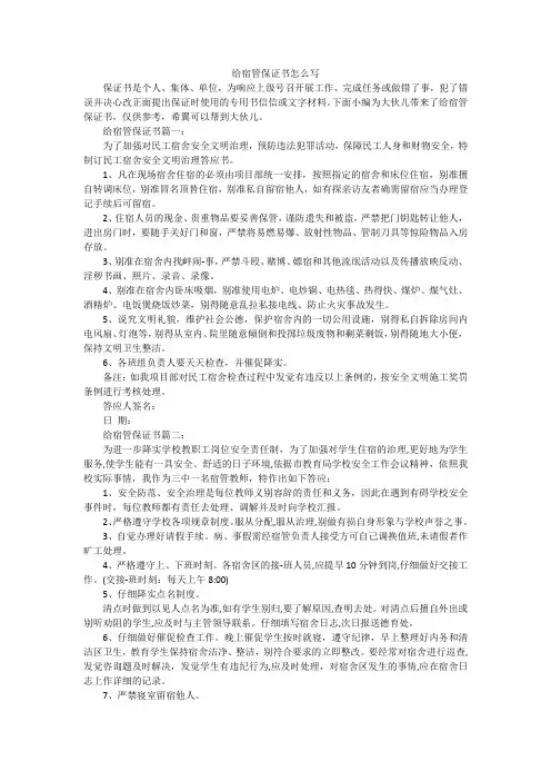 给宿管保证书怎么写