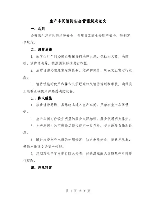 生产车间消防安全管理规定范文（二篇）