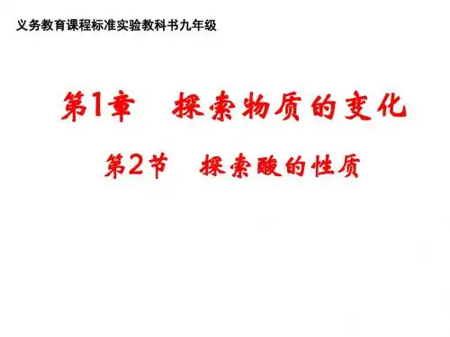 (2019版)探索酸的性质--浙教版
