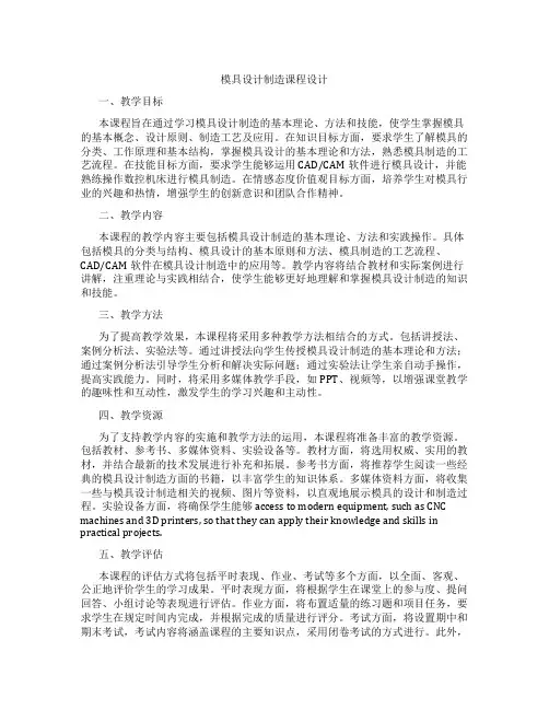 模具设计制造课程设计