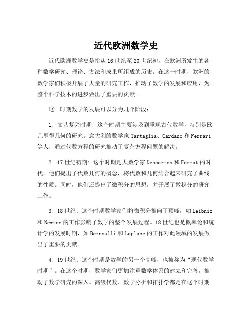 近代欧洲数学史