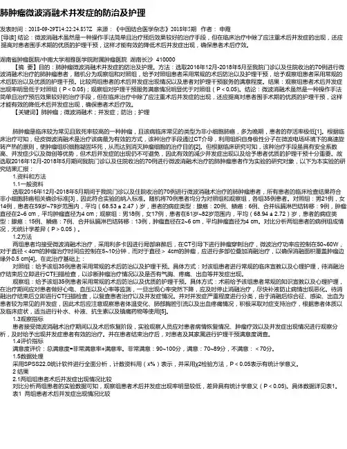 肺肿瘤微波消融术并发症的防治及护理
