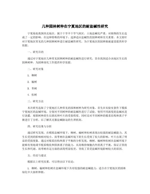 几种园林树种在宁夏地区的耐盐碱性研究