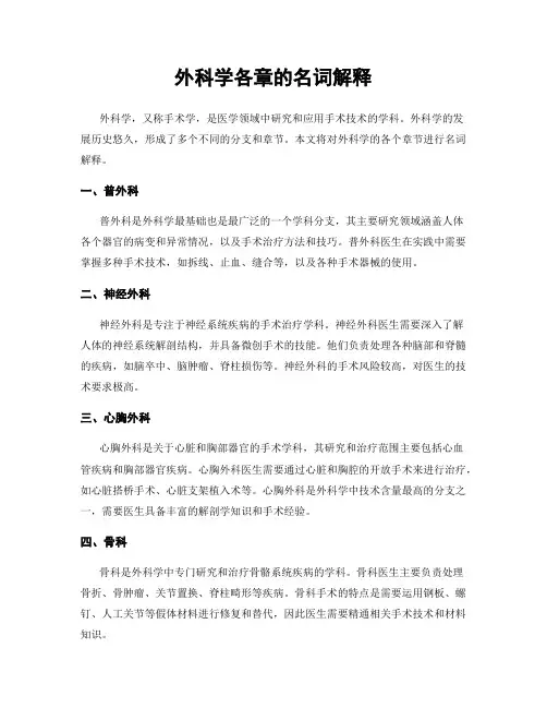 外科学各章的名词解释