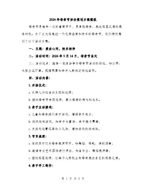 2024年母亲节活动策划方案模板(二篇)