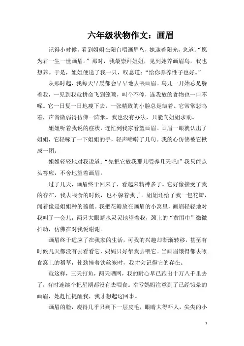 六年级状物作文：画眉