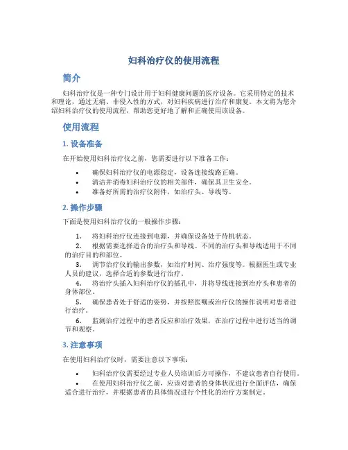 妇科治疗仪的使用流程