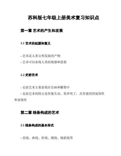 苏科版七年级上册美术复习知识点
