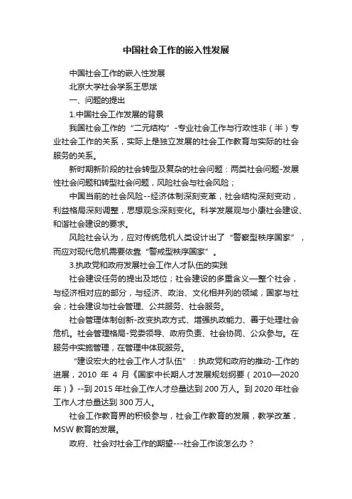 中国社会工作的嵌入性发展