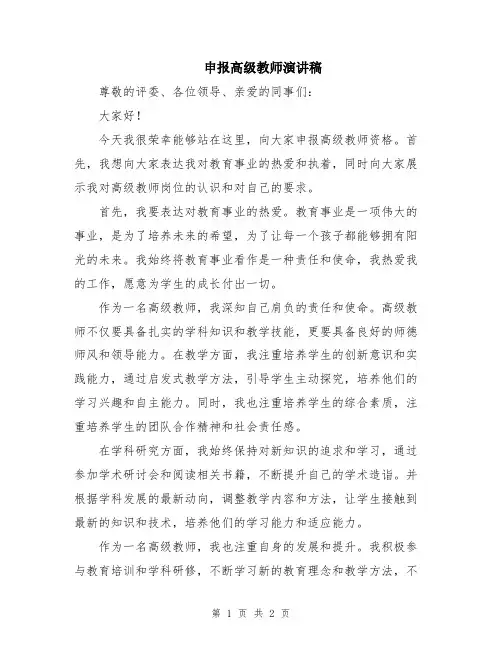 申报高级教师演讲稿