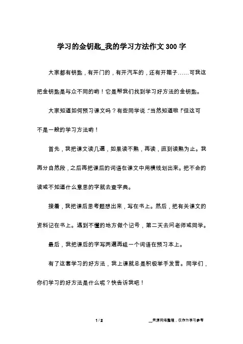 学习的金钥匙_我的学习方法作文300字