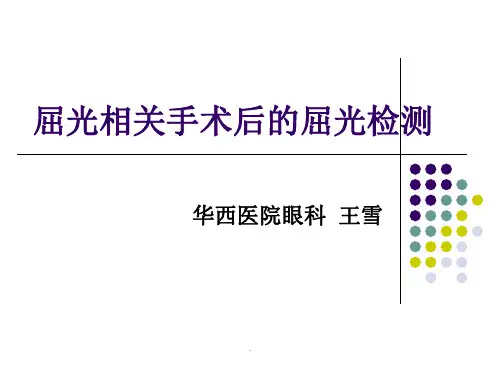 屈光相关手术后的屈光检测PPT课件