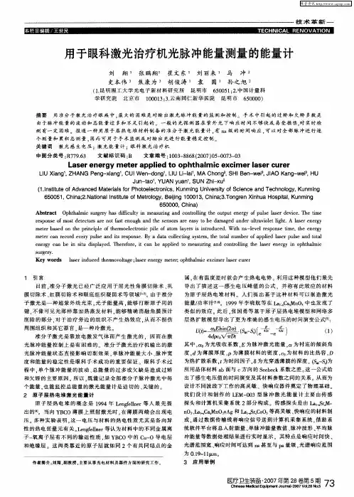 用于眼科激光治疗机光脉冲能量测量的能量计