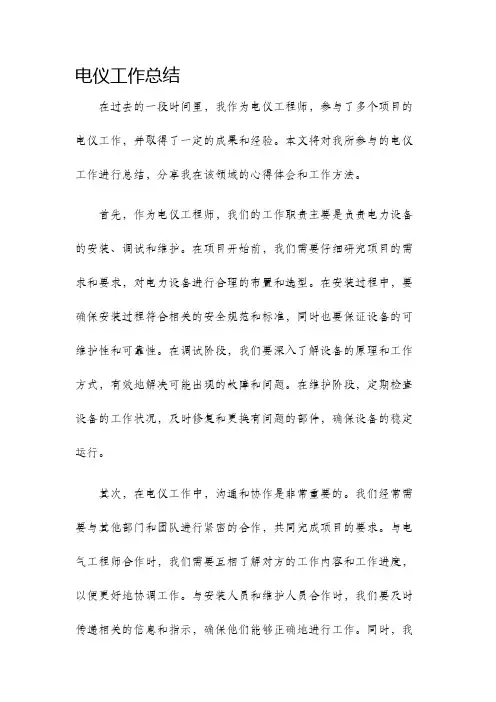 电仪工作总结