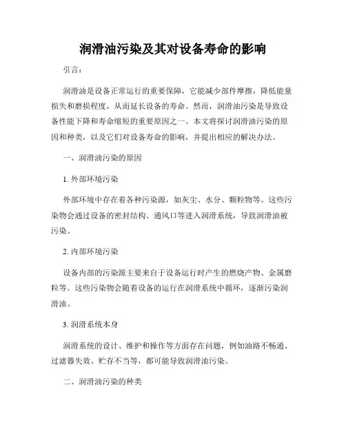 润滑油污染及其对设备寿命的影响