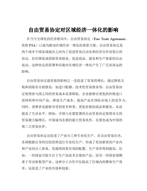 自由贸易协定对区域经济一体化的影响