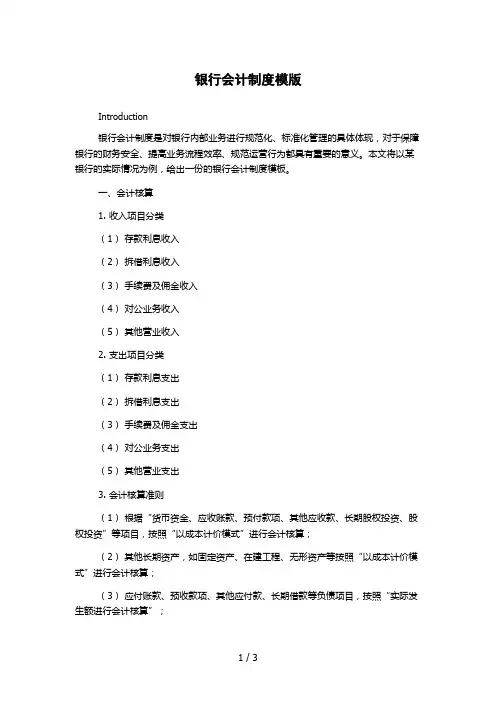银行会计制度模版