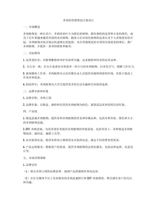 多肉的营销策划方案设计