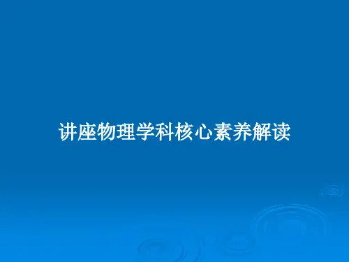 讲座物理学科核心素养解读PPT教案