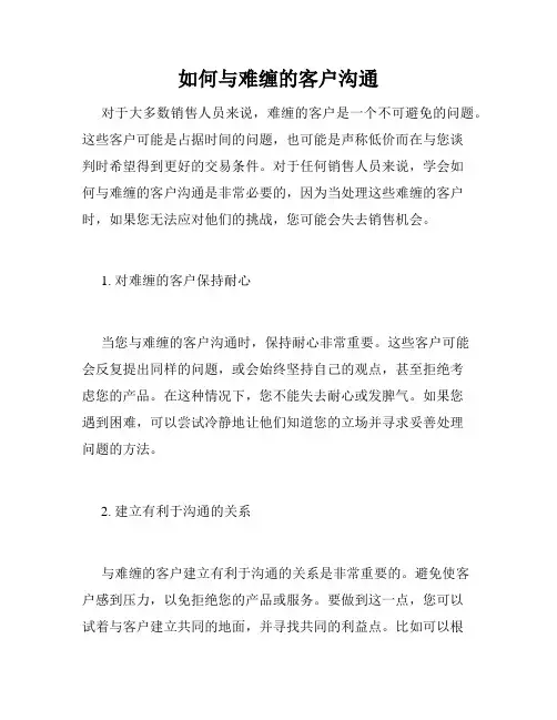 如何与难缠的客户沟通