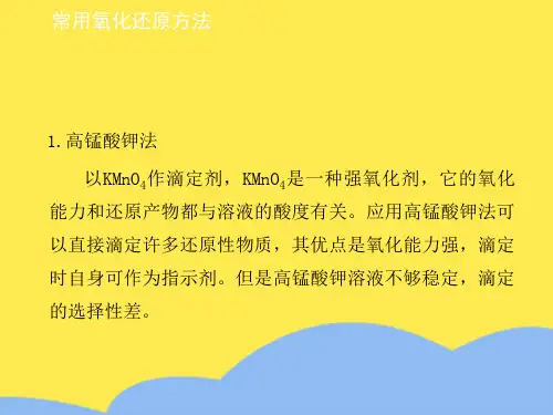 常用氧化还原方法标准版文档
