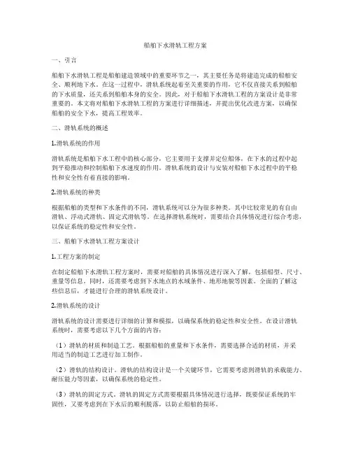 船舶下水滑轨工程方案