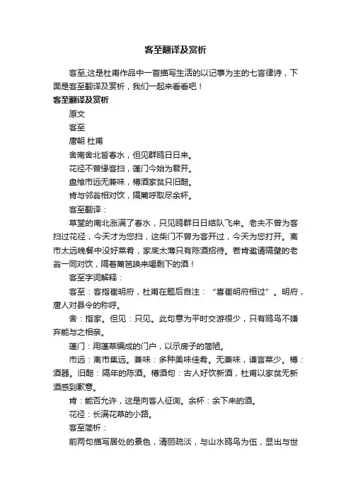客至翻译及赏析