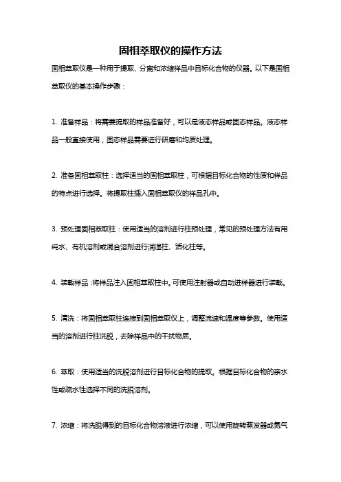 固相萃取仪的操作方法