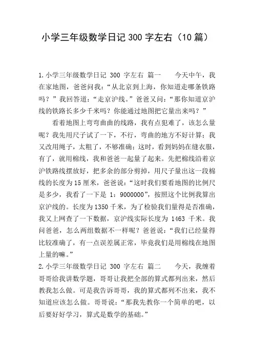小学三年级数学日记300字左右(10篇)