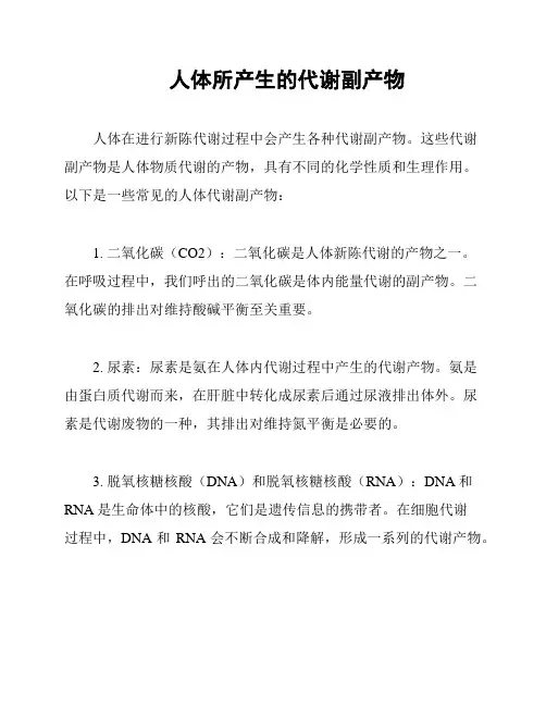 人体所产生的代谢副产物