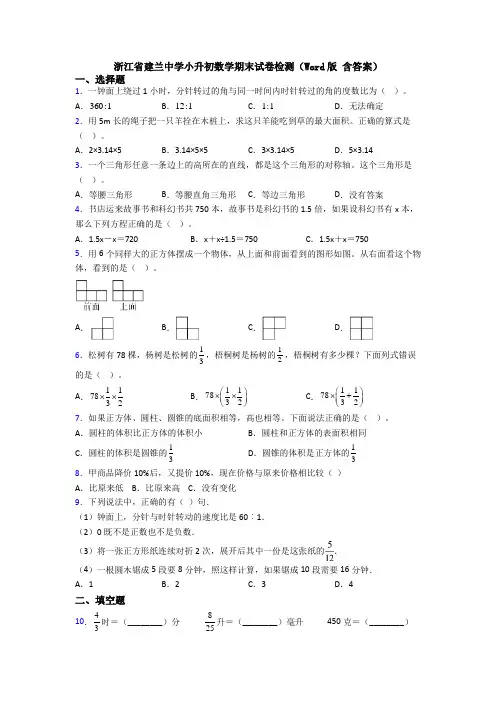 浙江省建兰中学小升初数学期末试卷检测(Word版 含答案)