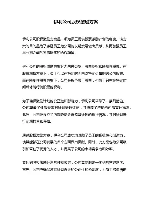 伊利公司股权激励方案