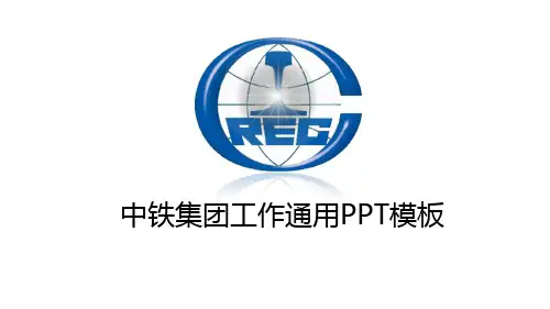 中铁集团ppt模板