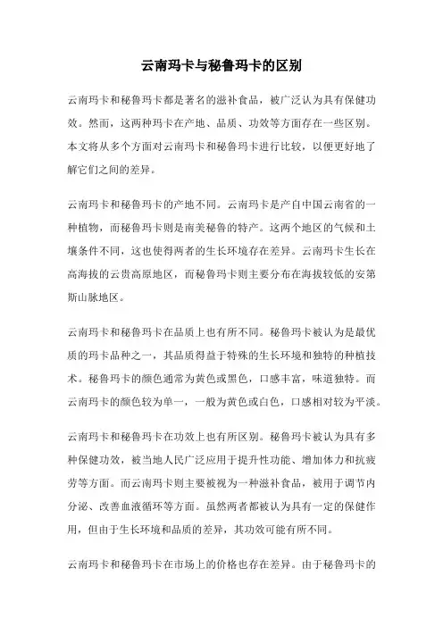 云南玛卡与秘鲁玛卡的区别