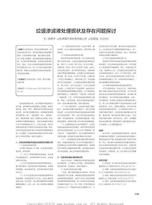 垃圾渗滤液处理现状及存在问题探讨