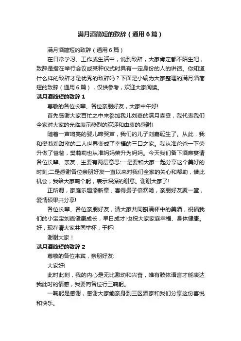 满月酒简短的致辞（通用6篇）