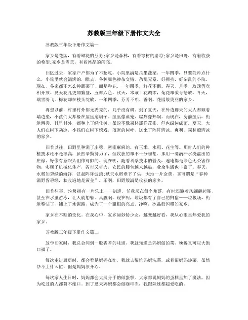 苏教版三年级下册作文大全