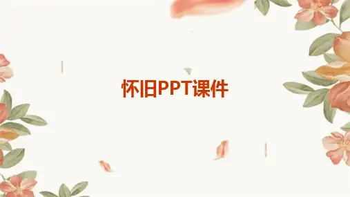 怀旧ppt课件