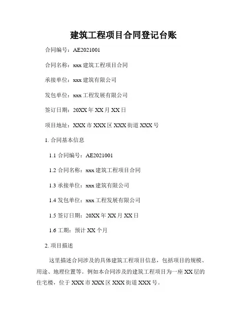 建筑工程项目合同登记台账