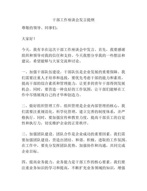 干部工作座谈会发言提纲