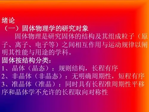 固体物理 绪论